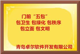 卓爾智慧環(huán)衛(wèi)系統(tǒng): 門前五包信息化管理與移動應用軟件開發(fā)